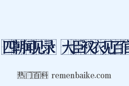 四朝闻见录·大臣衩衣见百官是什么意思的图片